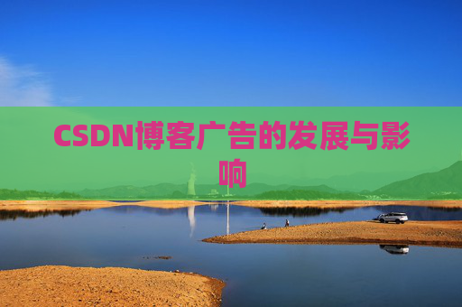 CSDN博客广告的发展与影响